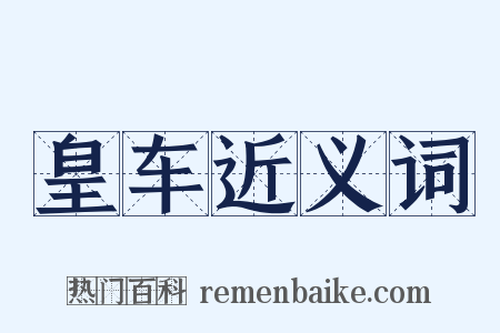 皇车近义词是什么意思的图片